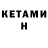 Кетамин ketamine Mansur Zhuldasbekov
